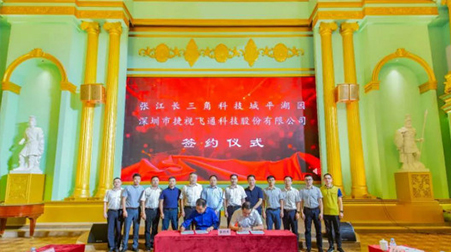 聚焦智慧醫療、智慧教育，捷視飛通戰略入駐張江長三角科技城平湖園