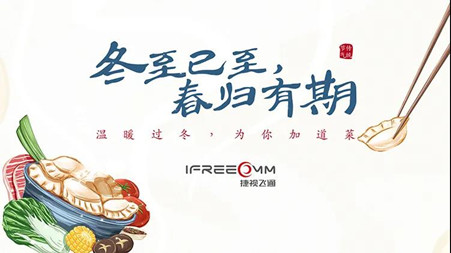 冬至已至?春歸有期——這個冬至，我們一起包餃子！