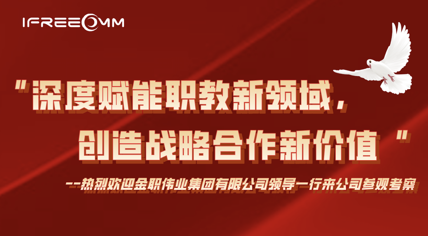 “深度賦能職教新領域，創(chuàng)造戰(zhàn)略合作新價值”